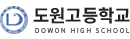 도원고등학교 로고